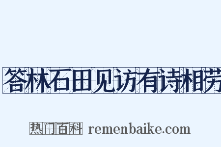答林石田见访有诗相劳是什么意思的图片